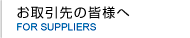 お取引先の皆様へ