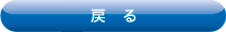 戻る