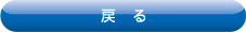 戻る