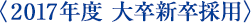 2016年度　大卒新卒採用